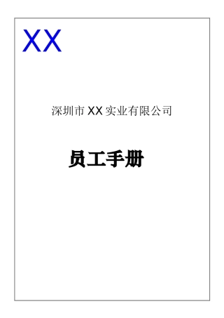 深圳市某某公司员工手册