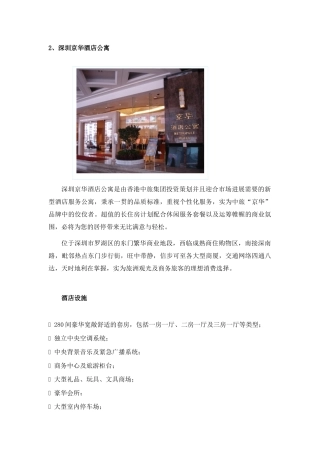 深圳市酒店式公寓调研及分析3