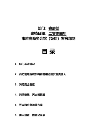 深圳市某商务会馆消防预案