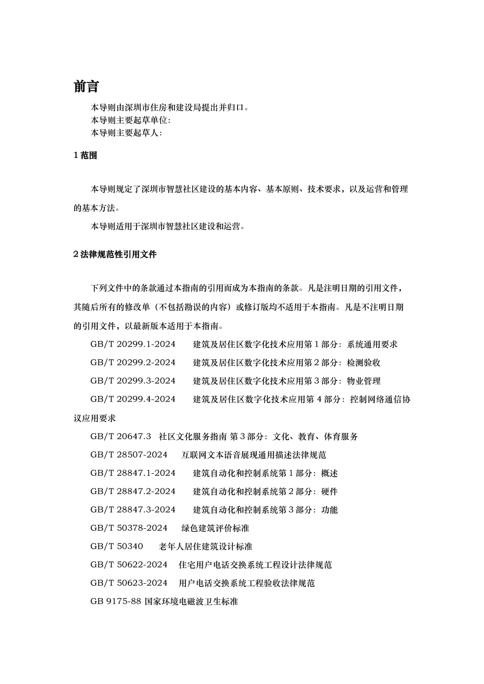 深圳市智慧社区建设导则_第3页