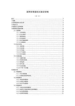 深圳市智慧社区建设导则