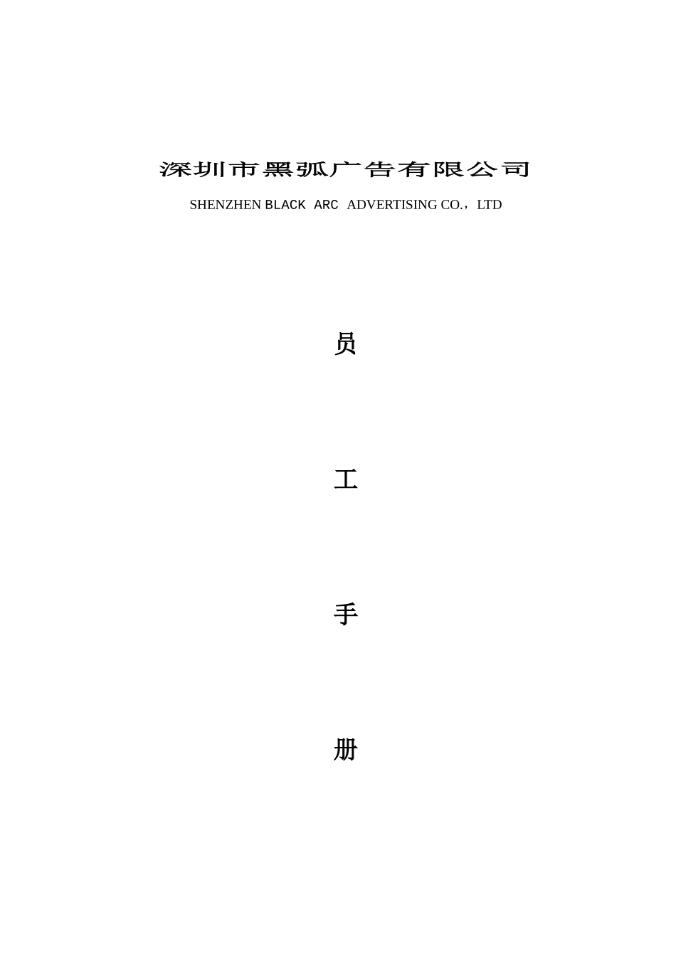 深圳市某广告公司员工手册_第1页