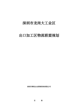 深圳市龙岗大工业区出口加工区物流联盟规划