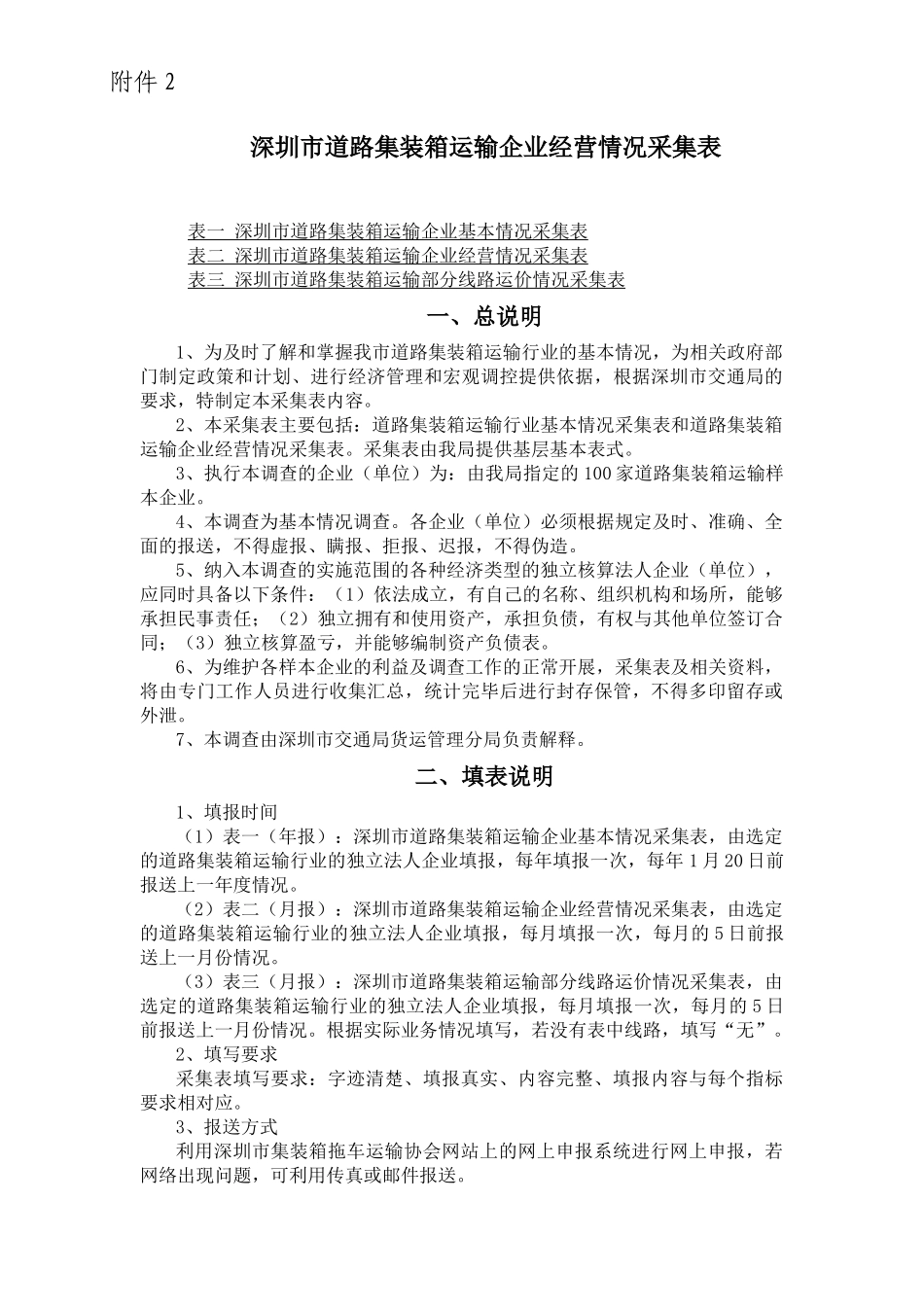 深圳市道路集装箱运输企业经营情况采集表_第1页