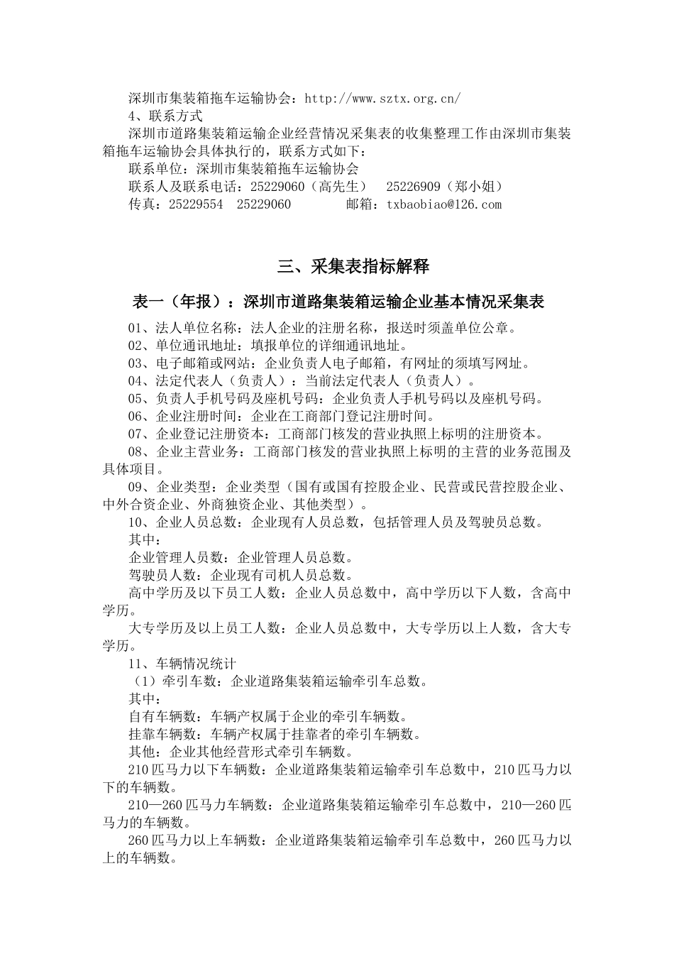 深圳市道路集装箱运输企业经营情况采集表_第2页