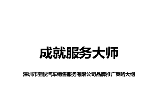 深圳市某汽车销售公司品牌推广策略大纲