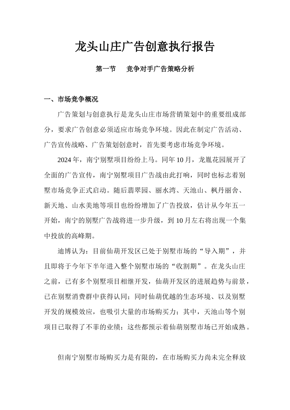 深圳平湖地产南宁龙头山庄营销策略_第1页