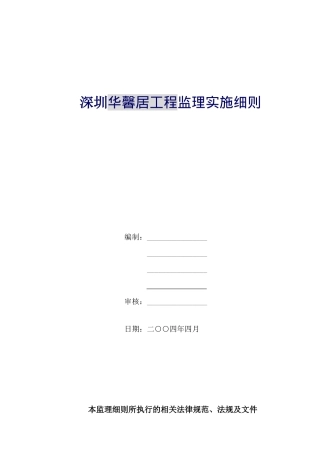 深圳某住宅工程监理实施规划