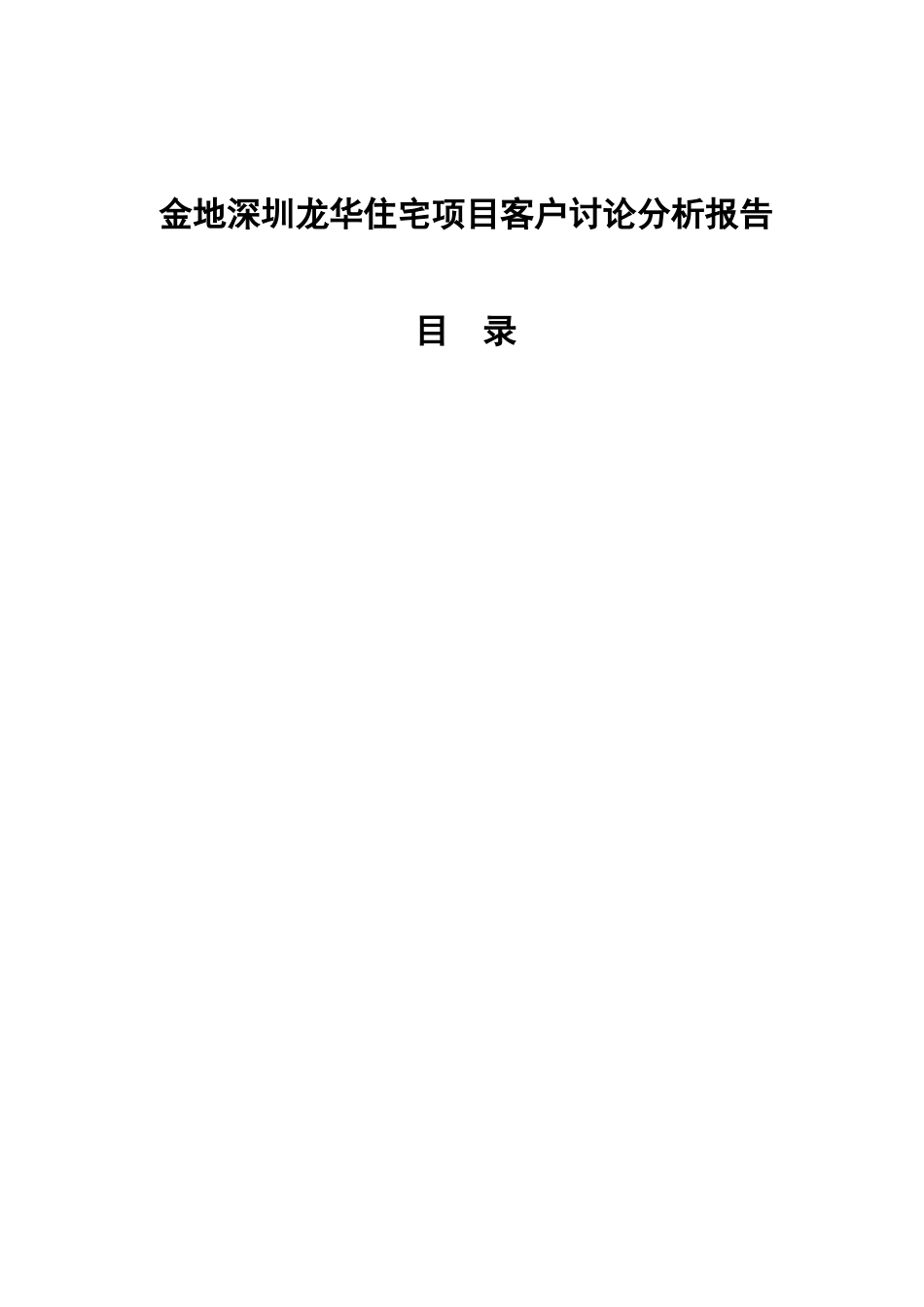 深圳某宅项目客户调研分析报告_第1页