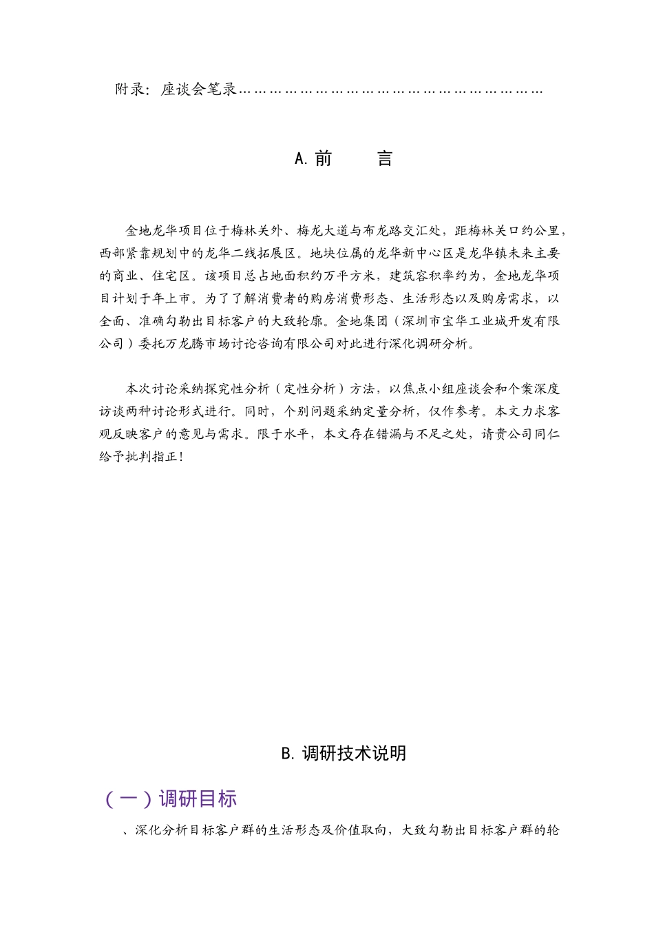 深圳某宅项目客户调研分析报告_第2页