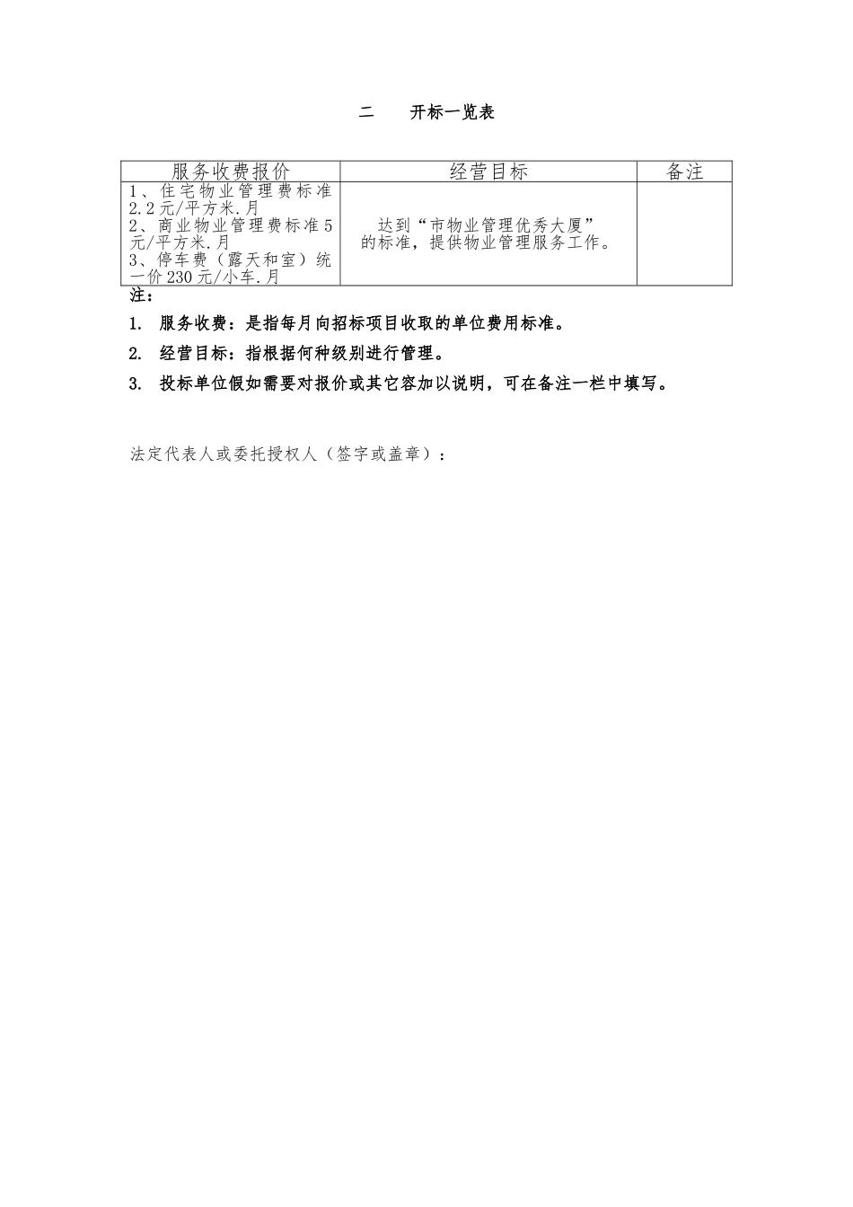 深圳某大厦物业管理服务招投标书_第3页