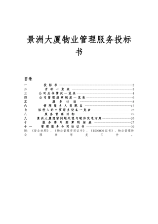深圳某大厦物业管理服务招投标书