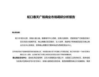 深圳某广场商业市场调研分析报告文案