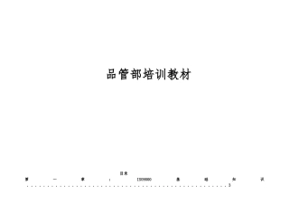 深圳某电子公司品管部培训教材