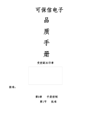 深圳某电子公司品质手册范本