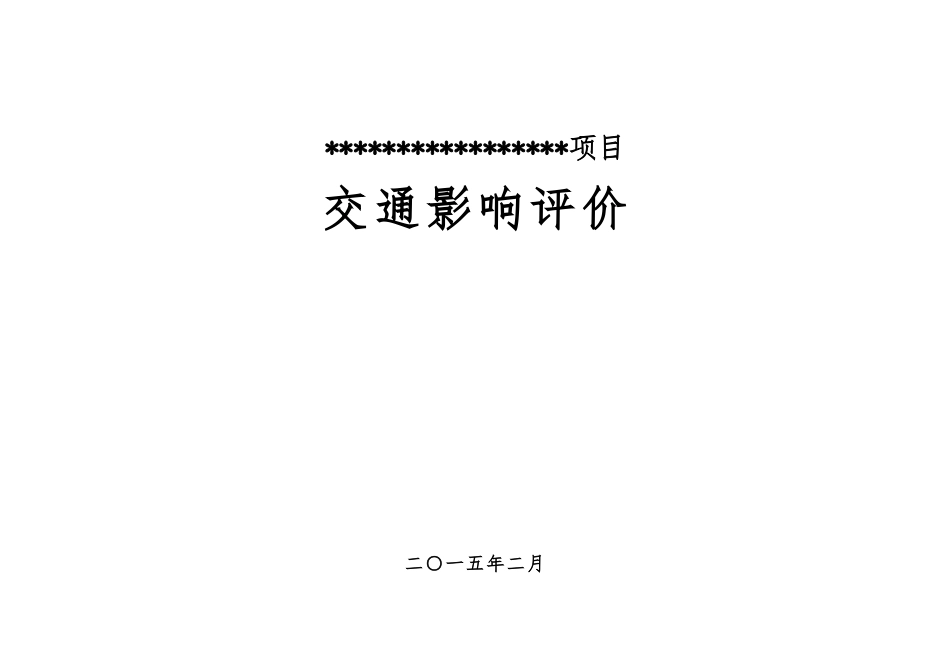 深圳某小学项目交通影响评价报告_第1页