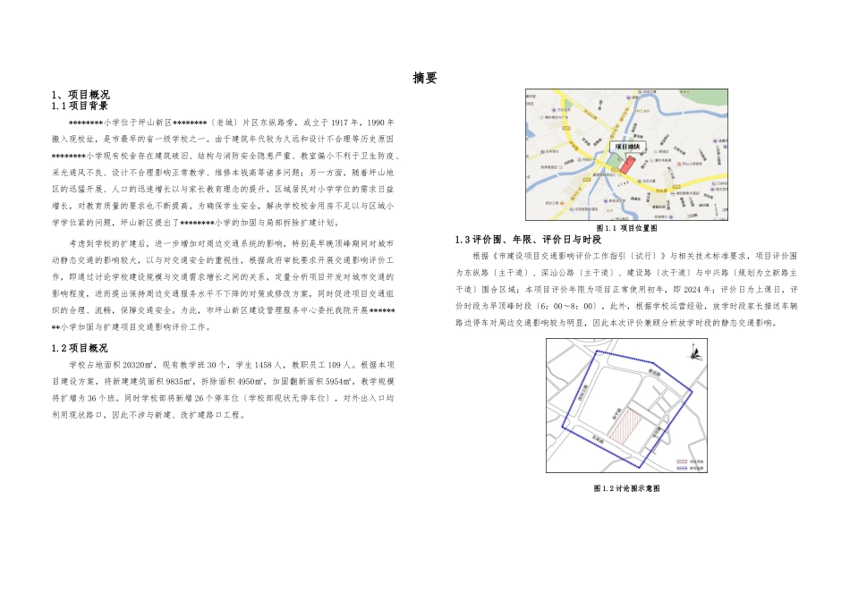 深圳某小学项目交通影响评价报告_第2页