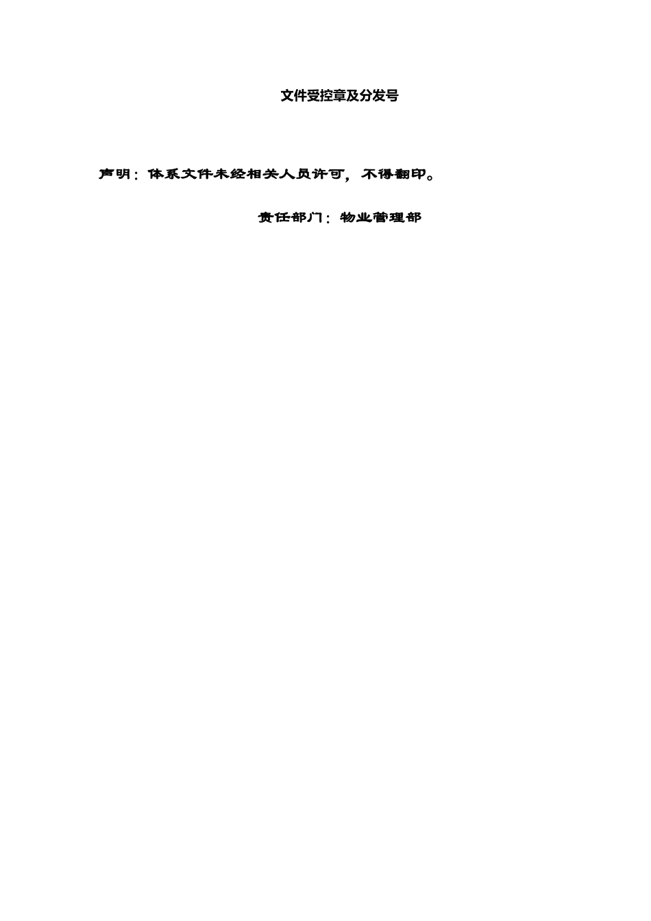 深圳某物业公司程序文件手册_第2页