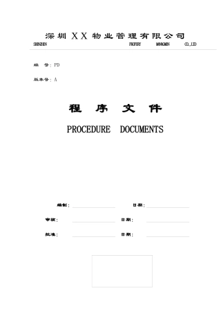 深圳某物业公司程序文件手册