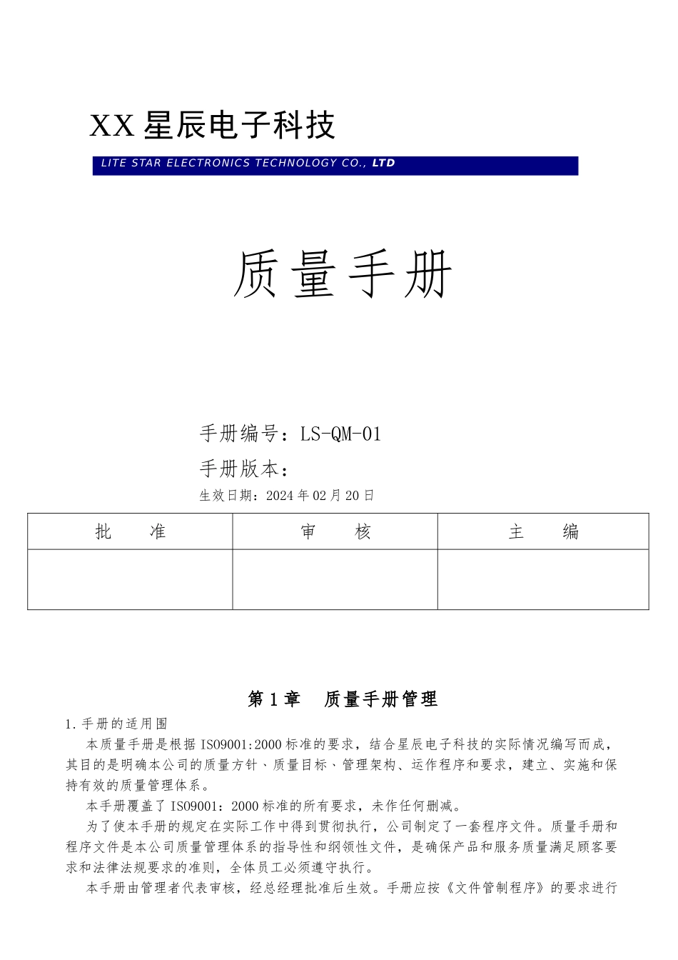 深圳某电子科技有限公司质量手册范本_第1页