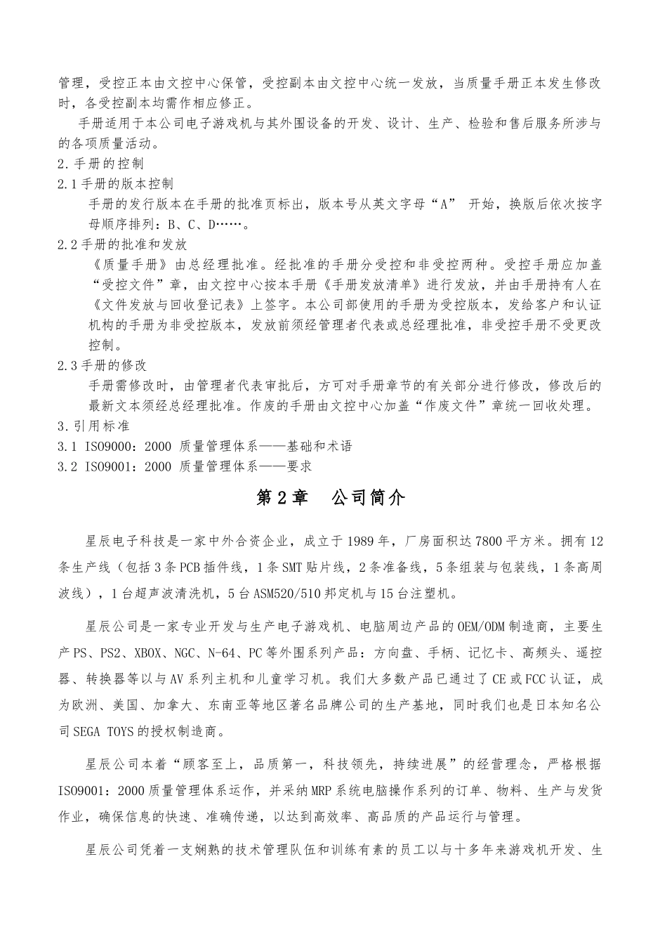 深圳某电子科技有限公司质量手册范本_第2页