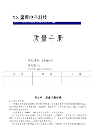 深圳某电子科技有限公司质量手册范本