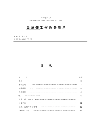 深圳某电子有限公司品质部工作任务清单