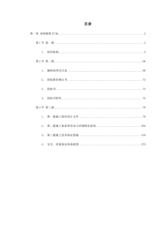 深圳某段地铁投标施工组织设计