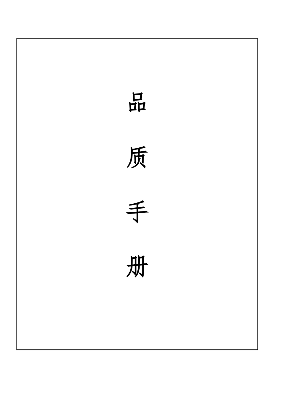 深圳某科技公司质量手册范本_第2页