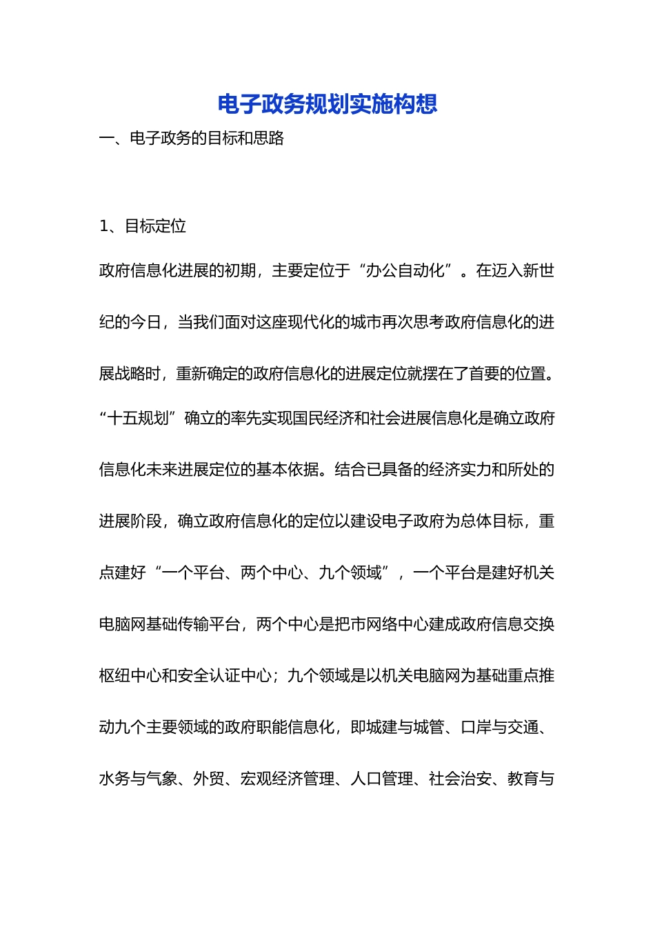 深圳电子政务规划原则_第1页