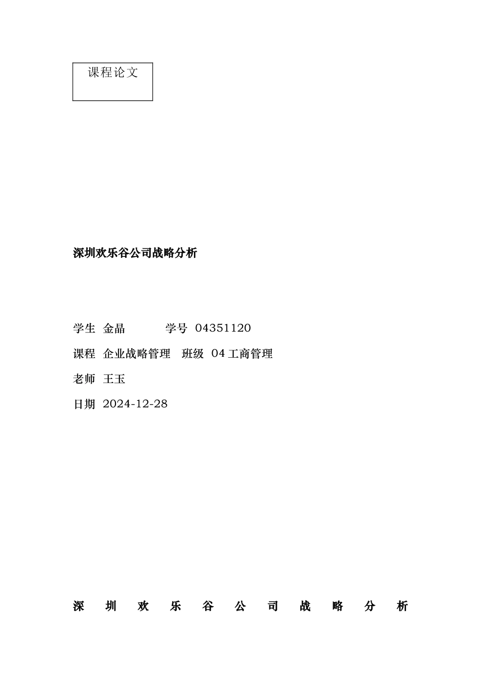 深圳欢乐谷有限公司战略分析报告_第1页