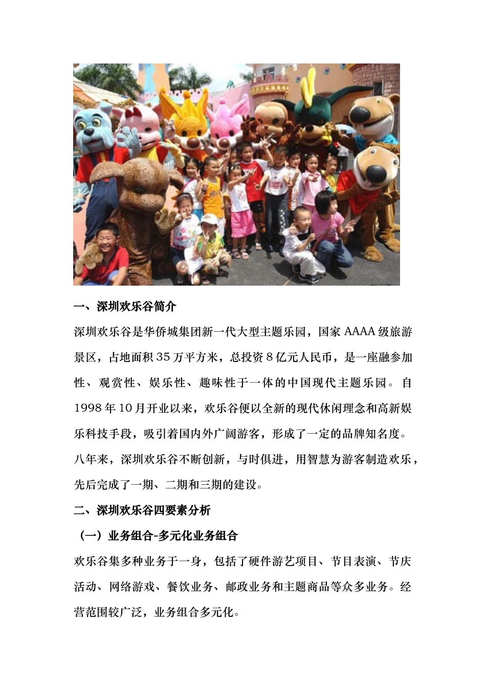 深圳欢乐谷有限公司战略分析报告_第2页