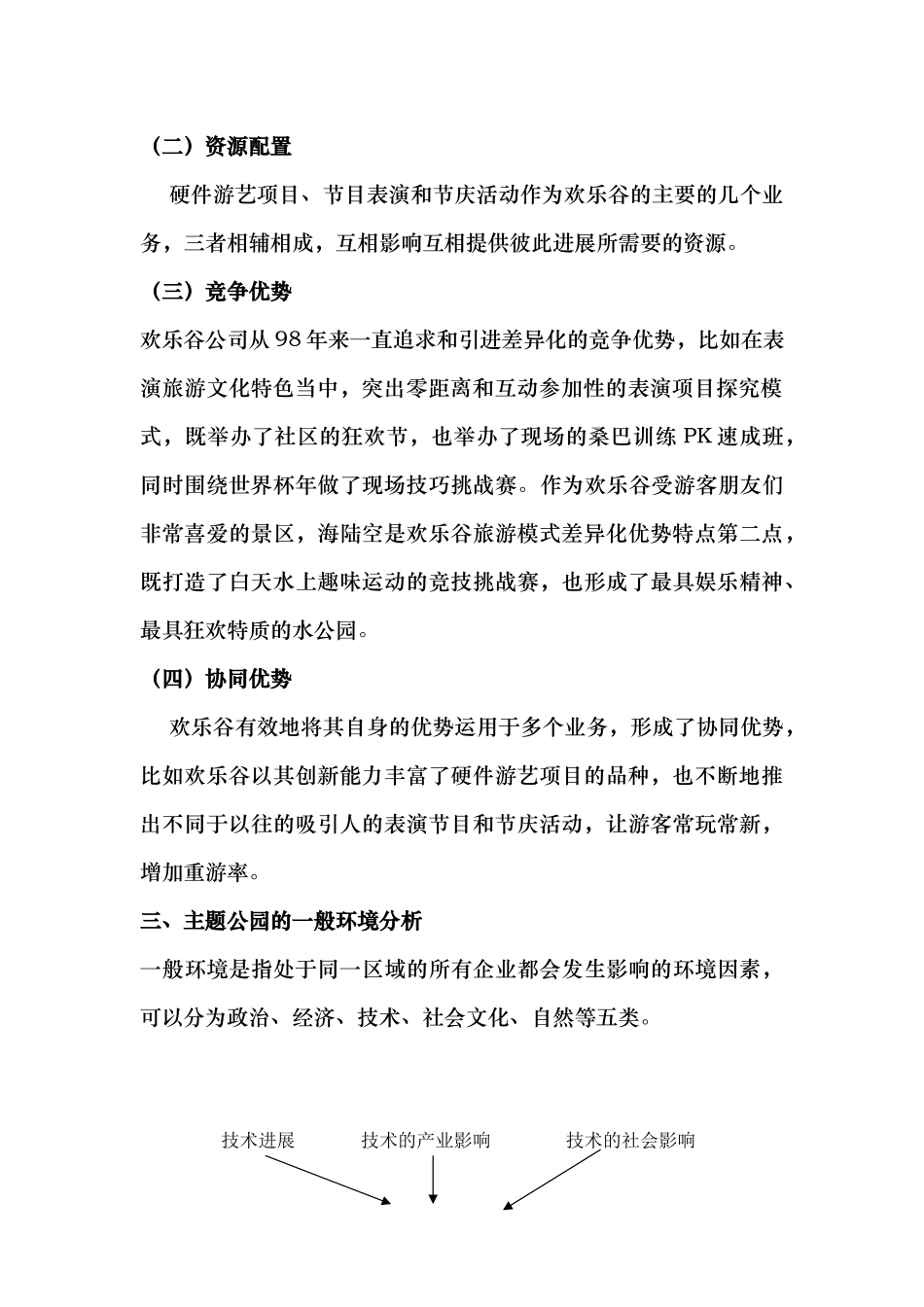 深圳欢乐谷有限公司战略分析报告_第3页