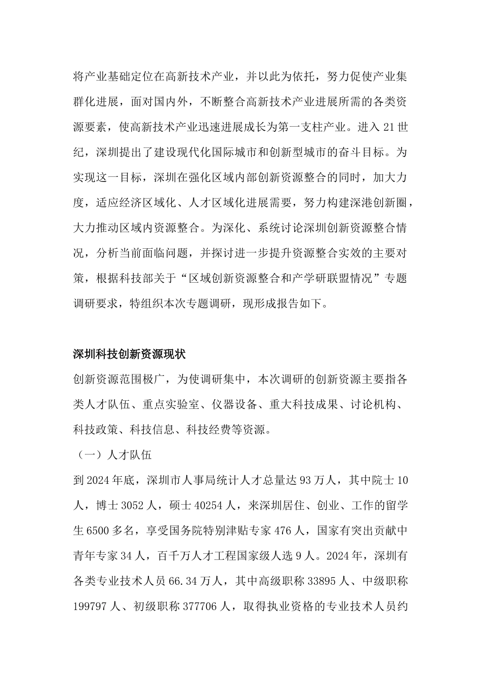 深圳科技信息局创新资源整合调研报告_第2页