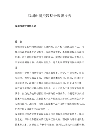 深圳科技信息局创新资源整合调研报告