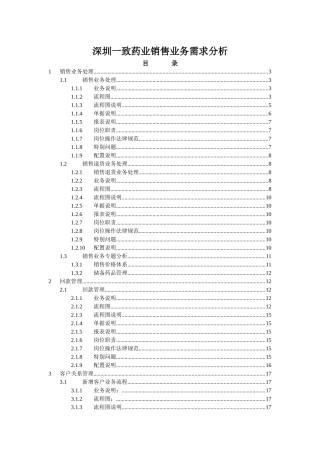 深圳某药业销售业务需求分析