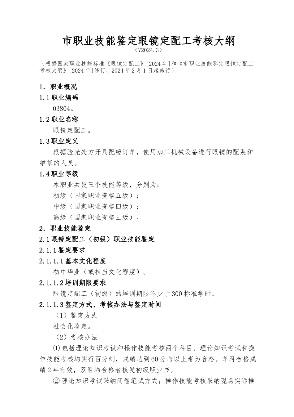 深圳职业技能鉴定眼镜定配工考核大纲_第1页
