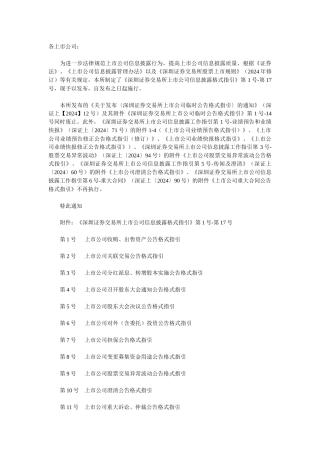 深圳证券交易所上市公司信息披露事务管理制度指引