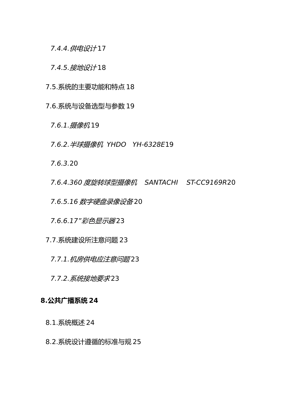 深圳绿杨春大酒店弱电系统系统设计方案_第3页