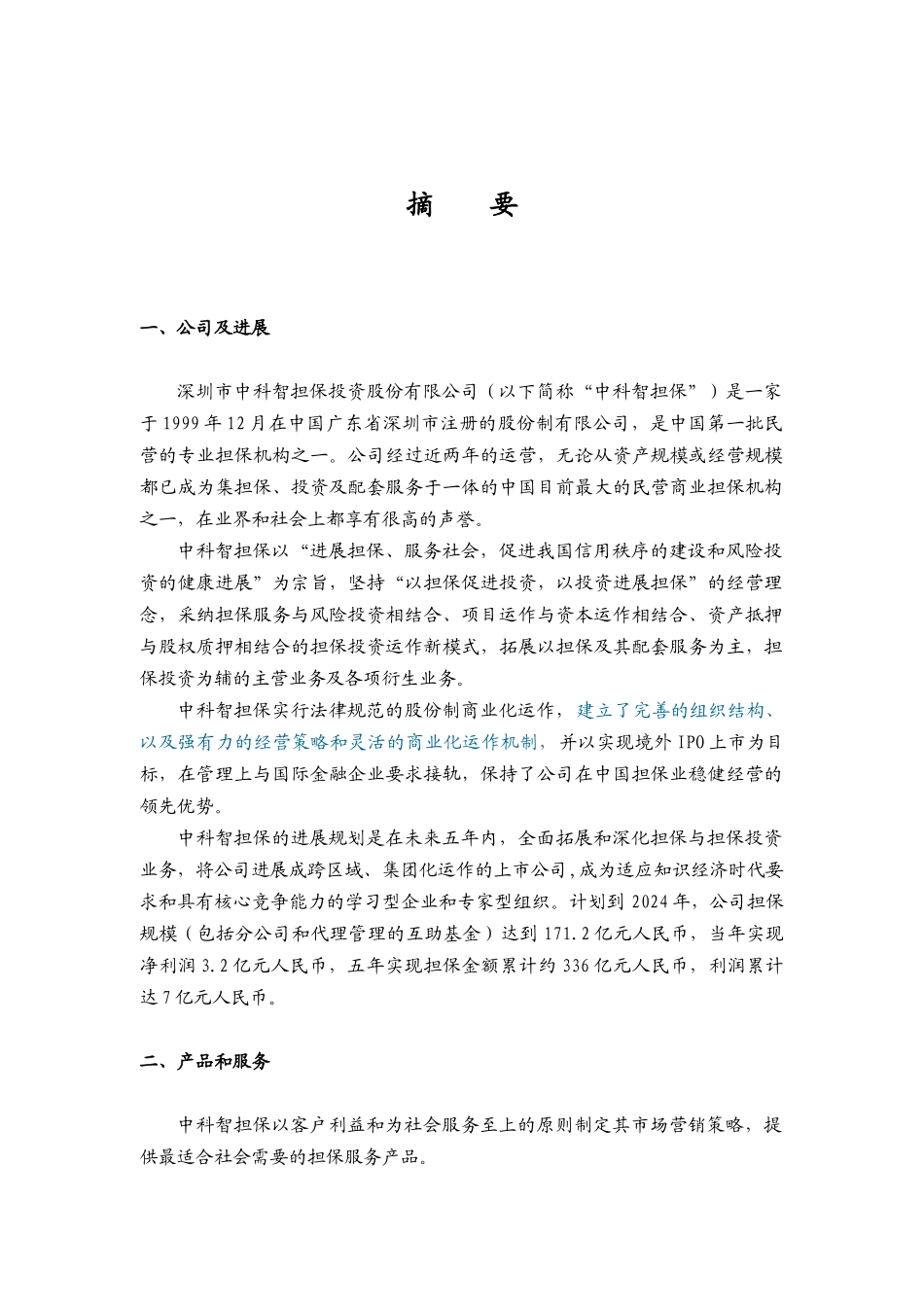 深圳金融行业企业的商业计划书_第2页