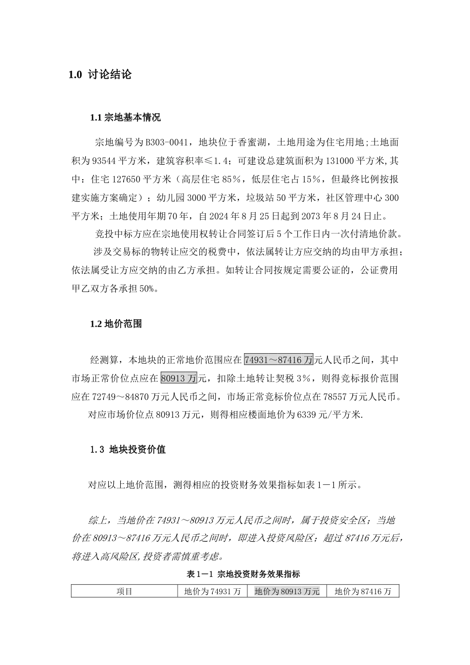 深圳香蜜湖某地块 宗地投资评估报告正文_第1页