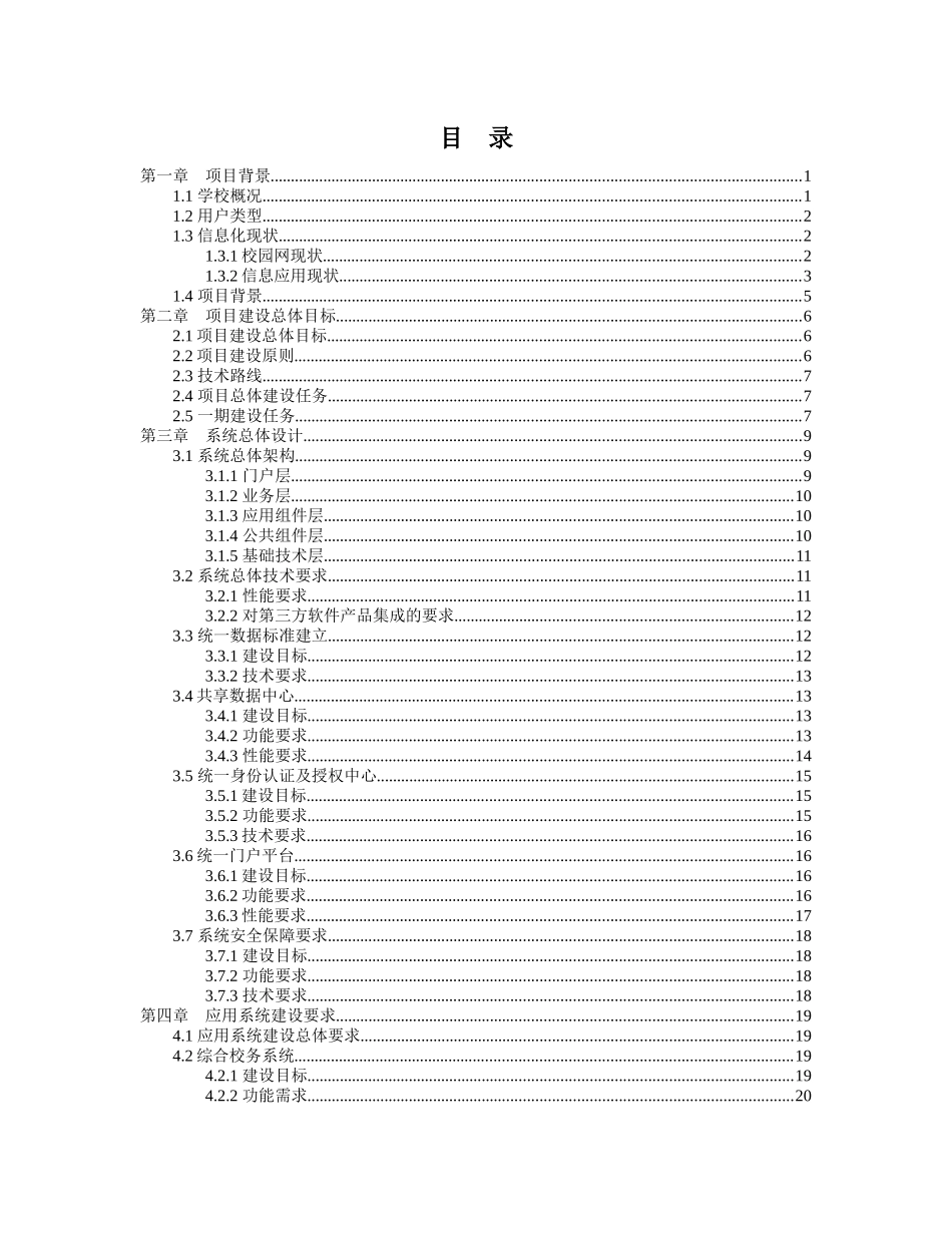 深圳职业技术学院数字化校园项目用户需求书_第1页
