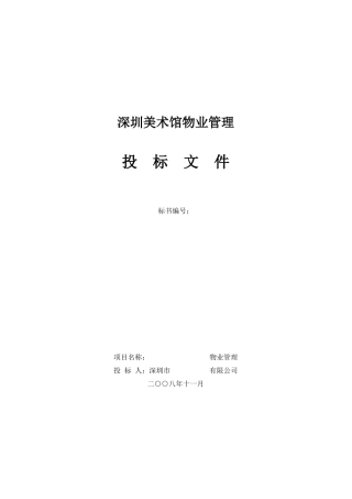 深圳美术馆物业管理投标书