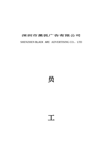 深圳黑弧广告员工手册