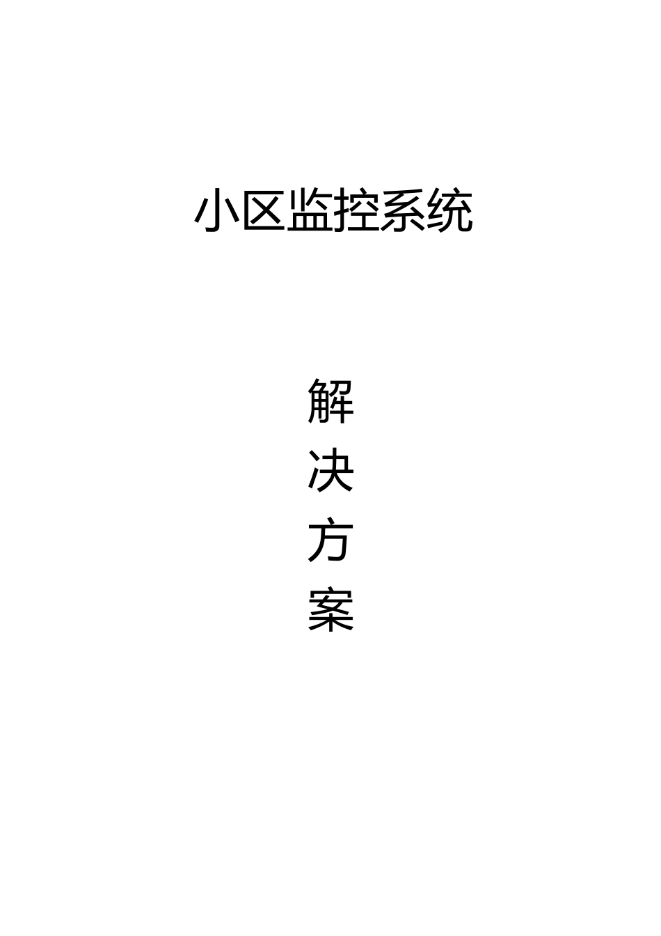 深圳视联小区监控系统项目解决方案1_第1页