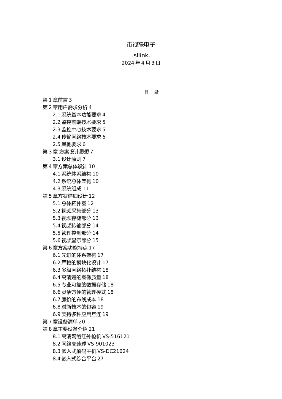 深圳视联小区监控系统项目解决方案1_第2页