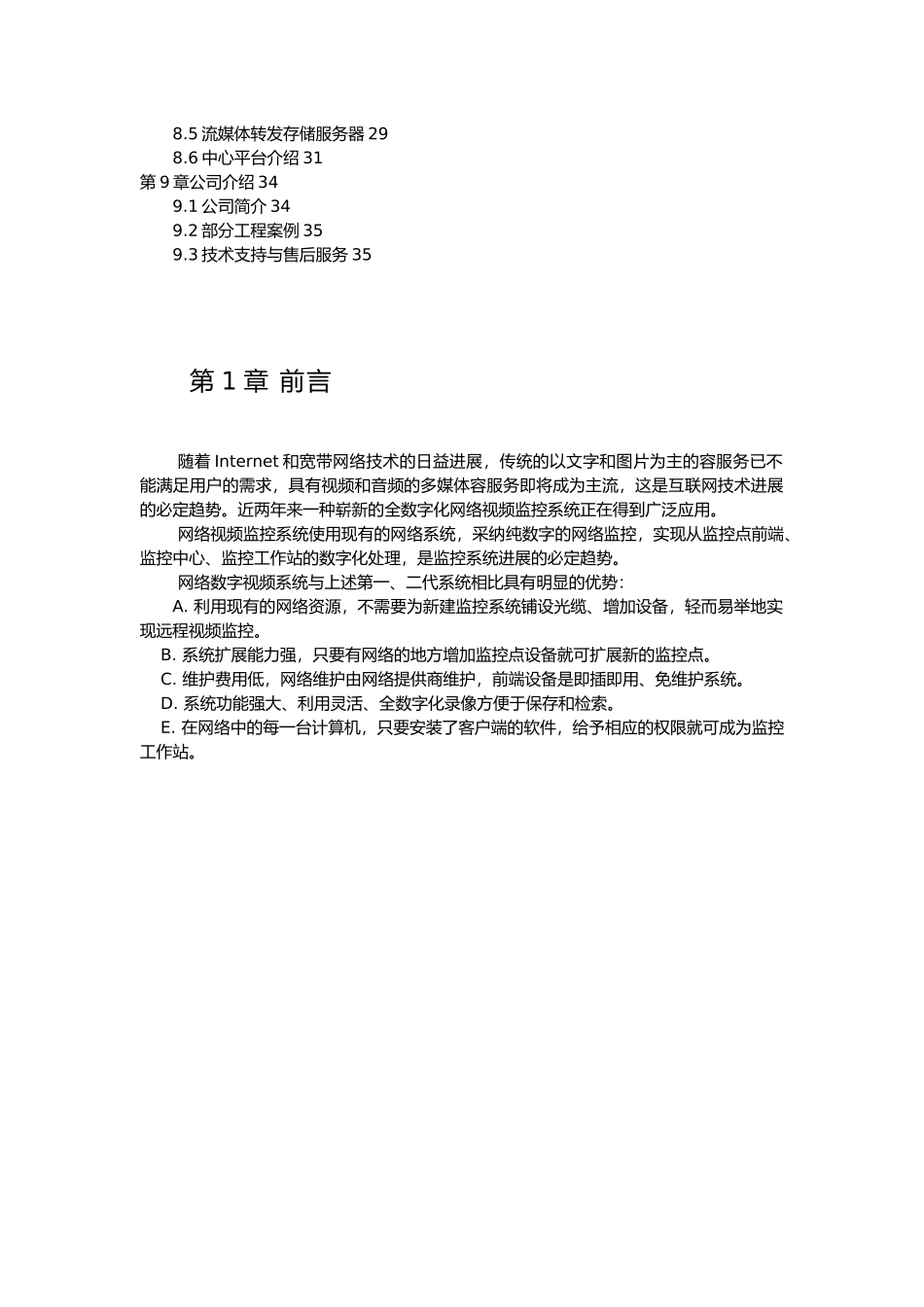 深圳视联小区监控系统项目解决方案1_第3页