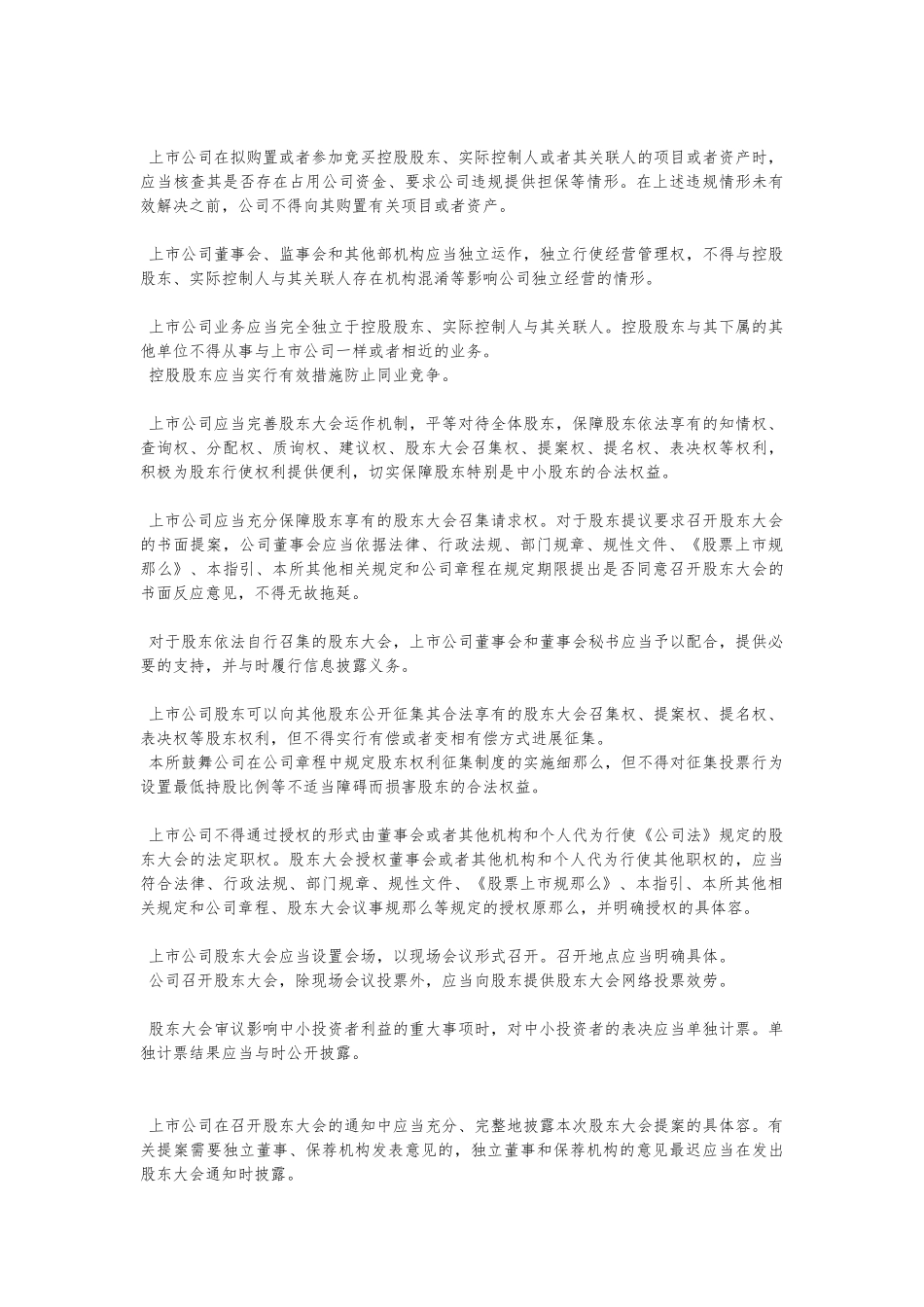 深圳证券交易所主板上市公司规范运作指引_第2页