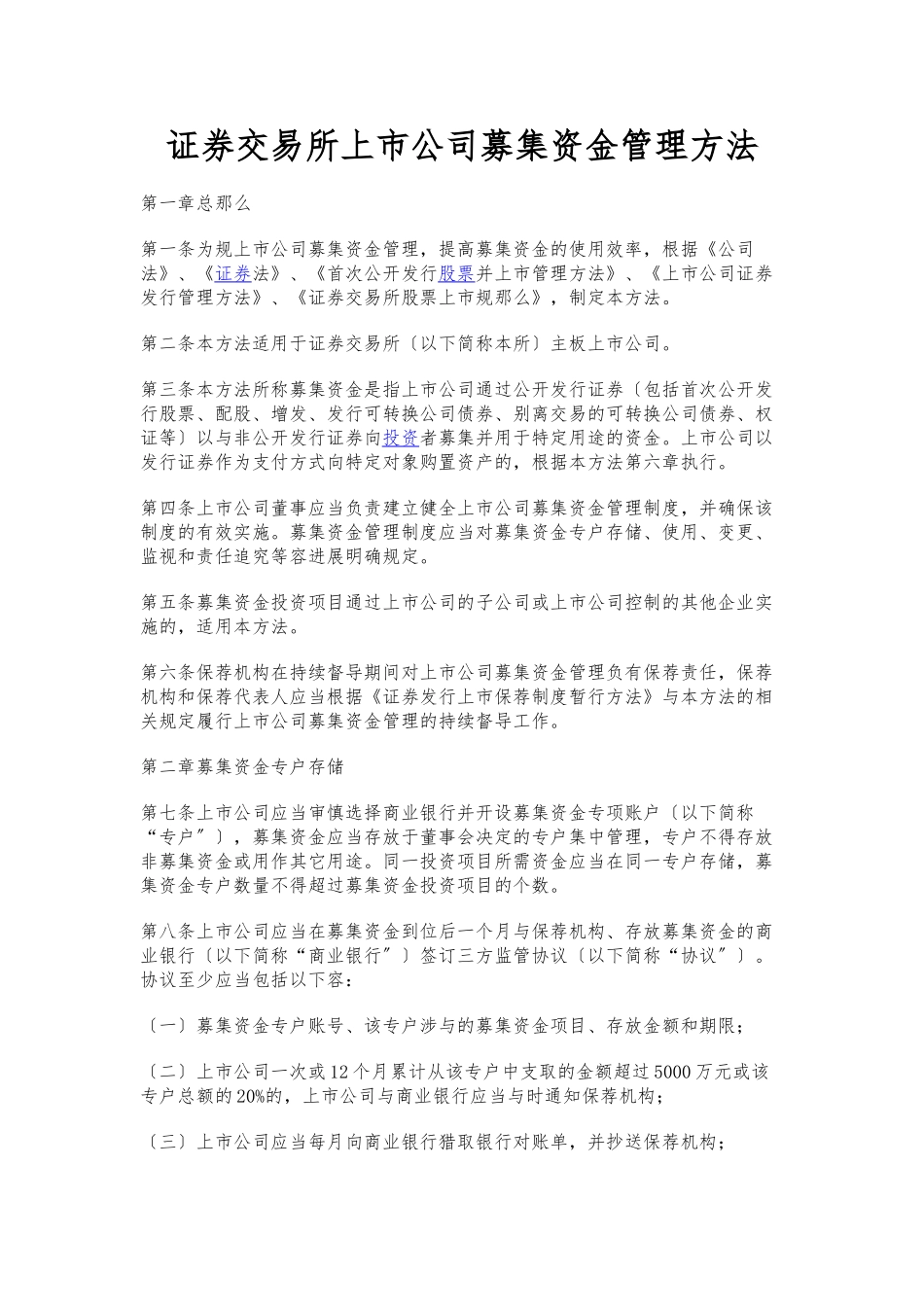 深圳证券交易所上市公司募集资金管理办法_第1页
