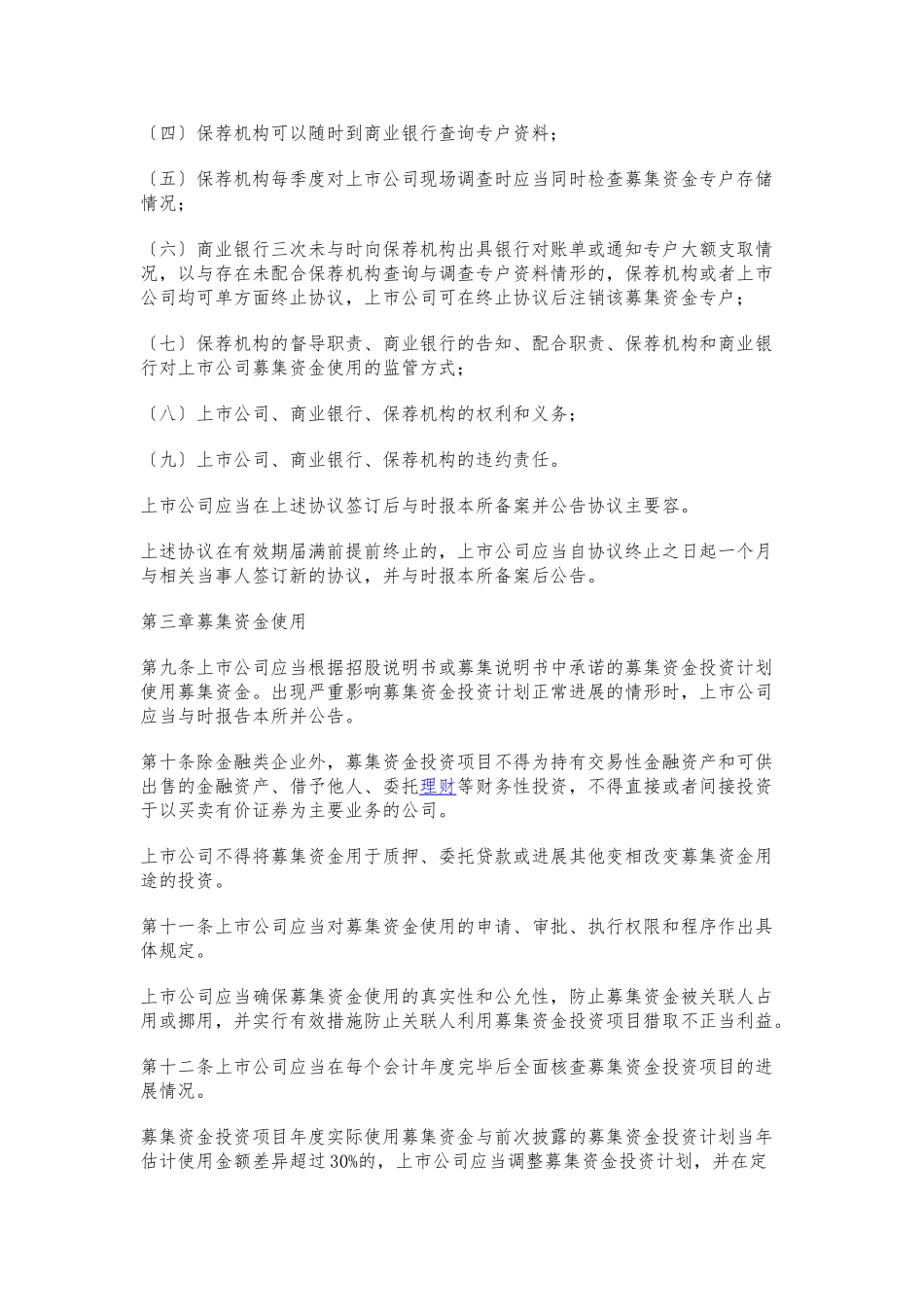 深圳证券交易所上市公司募集资金管理办法_第2页